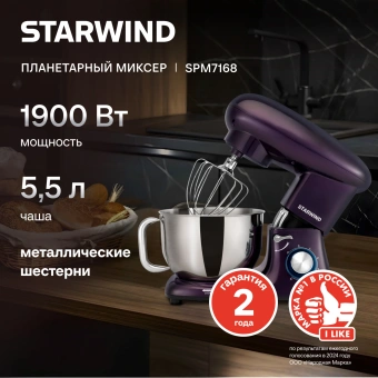 Миксер планетарный Starwind SPM7168 1900Вт ежевичный - купить недорого с доставкой в интернет-магазине
