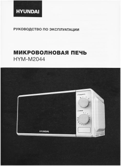 Микроволновая Печь Hyundai HYM-M2044 20л. 700Вт белый - купить недорого с доставкой в интернет-магазине