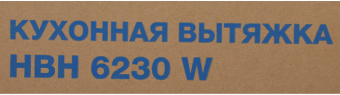 Вытяжка встраиваемая Hyundai HBH 6230 W белый управление: кулисные переключатели (1 мотор) - купить недорого с доставкой в интернет-магазине