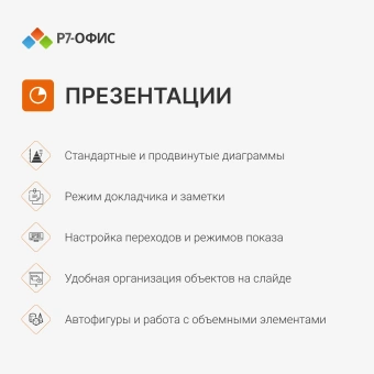 Офисное приложение Р7-Офис Для дома (R7DT.RTL.01.1Y.HE) - купить недорого с доставкой в интернет-магазине