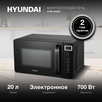 Микроволновая Печь Hyundai HYM-D3039 20л. 700Вт черный - купить недорого с доставкой в интернет-магазине