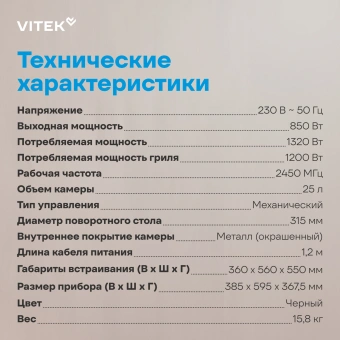 Микроволновая печь Vitek VBMW 2540 BG 25л. 850Вт черный (встраиваемая) - купить недорого с доставкой в интернет-магазине