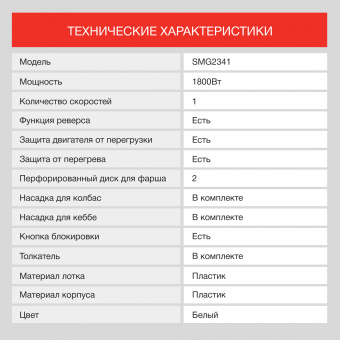 Мясорубка Starwind SMG2341 1800Вт белый - купить недорого с доставкой в интернет-магазине