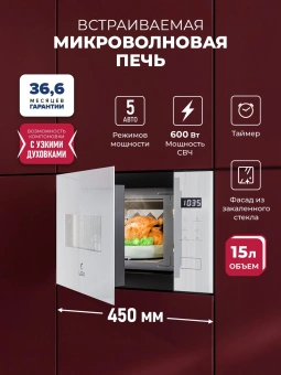 Микроволновая печь Lex BIMO 15.02N WH 15л. 600Вт белый (встраиваемая) - купить недорого с доставкой в интернет-магазине