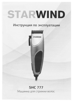 Машинка для стрижки Starwind SHC 777 серебристый/черный 8Вт (насадок в компл:4шт) - купить недорого с доставкой в интернет-магазине