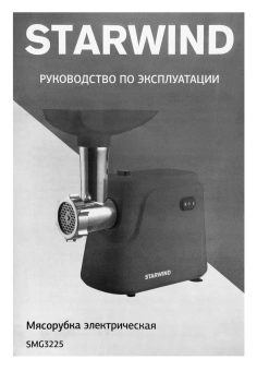 Мясорубка Starwind SMG3225 1500Вт красный - купить недорого с доставкой в интернет-магазине
