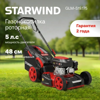 Газонокосилка роторная Starwind GLM-S19.175 (LMB19S03) 2.6Вт - купить недорого с доставкой в интернет-магазине