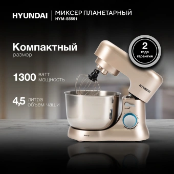 Миксер планетарный Hyundai HYM-S5551 1300Вт бежевый - купить недорого с доставкой в интернет-магазине