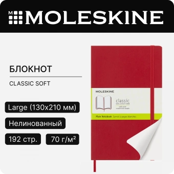 Блокнот Moleskine CLASSIC SOFT QP618F2 Large 130х210мм 192стр. нелинованный мягкая обложка красный - купить недорого с доставкой в интернет-магазине