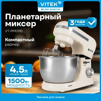Миксер планетарный Vitek VT-PM0110 1500Вт кремовый - купить недорого с доставкой в интернет-магазине
