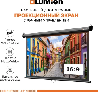 Экран Lumien 100" 157x227см Eco Picture LEP-100130 16:9 настенно-потолочный рулонный черный - купить недорого с доставкой в интернет-магазине