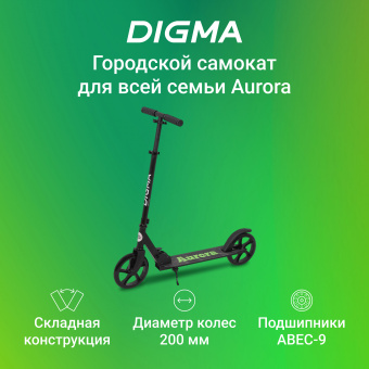 Самокат Digma Aurora городской 2-кол. черный (SE-AU-200-BK) - купить недорого с доставкой в интернет-магазине