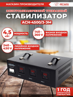Стабилизатор напряжения Ресанта АСН-4500/3-ЭМ трехфазный серый (63/4/2) - купить недорого с доставкой в интернет-магазине