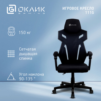 Кресло игровое Оклик 111G черный сиденье черный сетка/ткань с подголов. крестов. пластик черный - купить недорого с доставкой в интернет-магазине
