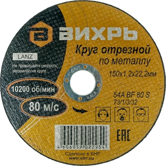 Диск отрезной по мет. Вихрь 73/1/3/32 d=150мм d(посад.)=22.2мм (угловые шлифмашины) (упак.:25шт) - купить недорого с доставкой в интернет-магазине