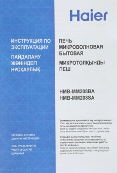 Микроволновая Печь Haier HMB-MM208SA 20л. 800Вт серебристый - купить недорого с доставкой в интернет-магазине
