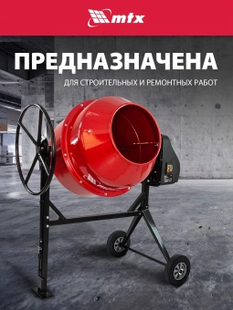 Бетономешалка MTX СМ-250К электрич. бар.:250л г.р.:165л 850Вт (95487) - купить недорого с доставкой в интернет-магазине