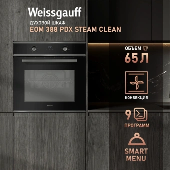 Духовой шкаф Электрический Weissgauff EOM 388 PDX Steam Clean нержавеющая сталь - купить недорого с доставкой в интернет-магазине