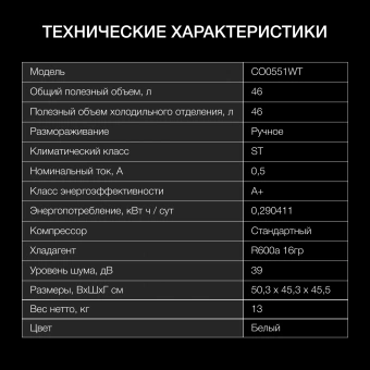 Холодильник Hyundai CO0551WT 1-нокамерн. белый - купить недорого с доставкой в интернет-магазине