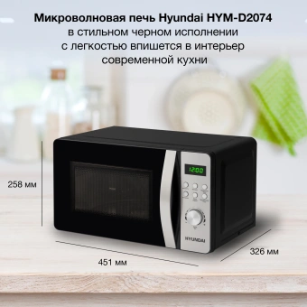 Микроволновая Печь Hyundai HYM-D2074 20л. 700Вт черный/серебристый - купить недорого с доставкой в интернет-магазине