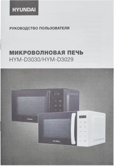 Микроволновая Печь Hyundai HYM-D3030 20л. 700Вт черный - купить недорого с доставкой в интернет-магазине