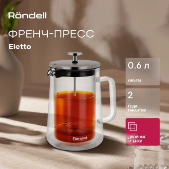 Френч-пресс Rondell Eletto RDS-1823 0.6л прозрачный - купить недорого с доставкой в интернет-магазине