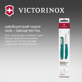 Набор нож/овощеч. Victorinox Swiss Classic 6.7114.21C1 компл.:2предм. зеленый европодвес - купить недорого с доставкой в интернет-магазине