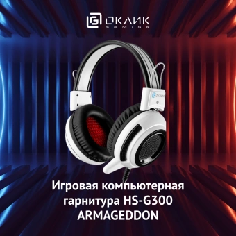 Наушники с микрофоном Оклик HS-G300 ARMAGEDDON белый/черный 2.2м мониторные оголовье (361558) - купить недорого с доставкой в интернет-магазине