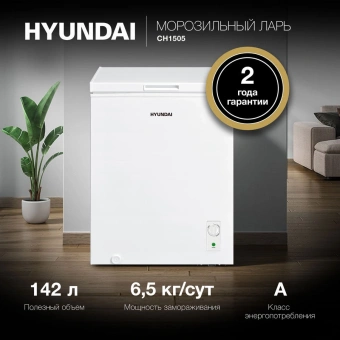 Морозильный ларь Hyundai CH1505 белый - купить недорого с доставкой в интернет-магазине