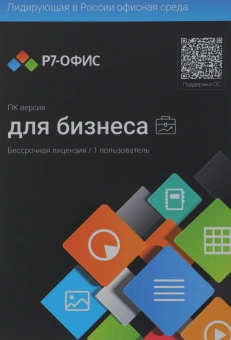 Офисное приложение Р7-Офис Профессиональный. Для бизнеса 1польз. бессрочно ТП 1г (R7DTB.UI.RT.NGUL0.0823.001BE) - купить недорого с доставкой в интернет-магазине