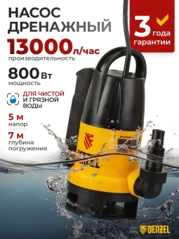 Насос дренажный Denzel DP800A 800Вт 8500л/час центробежный (97219) - купить недорого с доставкой в интернет-магазине