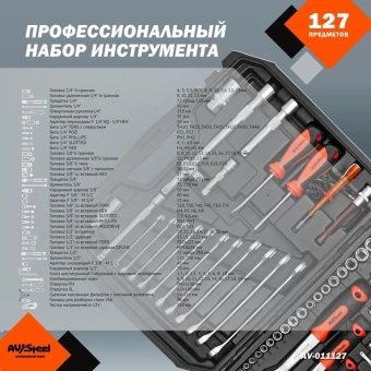 Набор инструментов Av Steel AV-011127 127 предметов (жесткий кейс) - купить недорого с доставкой в интернет-магазине