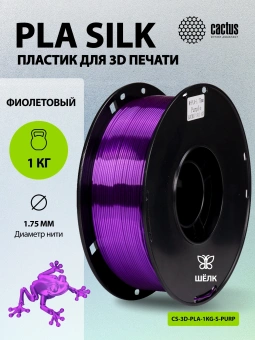 Пластик для принтера 3D Cactus CS-3D-PLA-1KG-S-PURP PLA SILK d1.75мм 1кг L326м 1цв. - купить недорого с доставкой в интернет-магазине