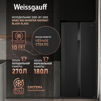 Холодильник Weissgauff WSBS 500 Inverter NoFrost 2-хкамерн. черный стекло инвертер - купить недорого с доставкой в интернет-магазине