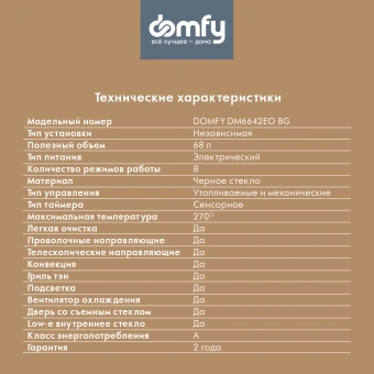 Духовой шкаф Электрический Domfy DM6642EO BG стекло черное - купить недорого с доставкой в интернет-магазине