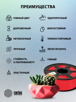 Пластик для принтера 3D Cactus CS-3D-TPU-0.8KG-RED TPU d1.75мм 0.8кг L336м 1цв. - купить недорого с доставкой в интернет-магазине