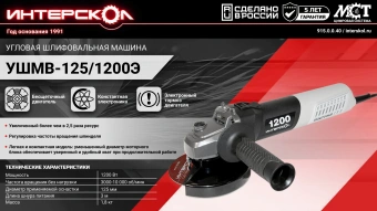 Углошлифовальная машина Интерскол УШМВ-125/1200Э 1200Вт 10000об/мин рез.шпин.:M14 d=150мм (915.0.0.40) - купить недорого с доставкой в интернет-магазине