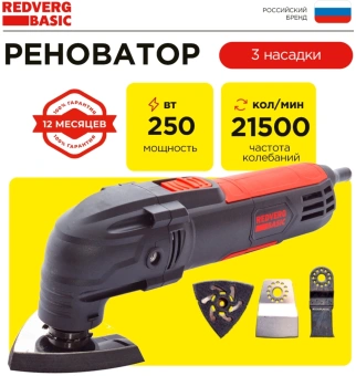 Многофункциональный инструмент RedVerg MT250 250Вт черный/красный - купить недорого с доставкой в интернет-магазине
