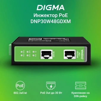 Инжектор PoE Digma DNP30W48GDXM 10/100/1000BASE-T 30Вт 37-57В(DC) - купить недорого с доставкой в интернет-магазине