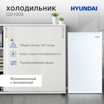 Холодильник Hyundai CO1003 1-нокамерн. белый - купить недорого с доставкой в интернет-магазине