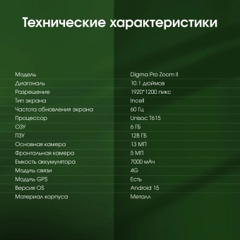 Планшет Digma Pro Zoom II T615 (1.8) 8C RAM6Gb ROM128Gb 10.1" IPS 1920x1200 4G Android 15 темно-серый 13Mpix 5Mpix BT WiFi microSD 1Tb 7000mAh 24hr 298hrs - купить недорого с доставкой в интернет-магазине