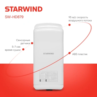 Сушилка для рук Starwind SW-HD879 2000Вт белый - купить недорого с доставкой в интернет-магазине
