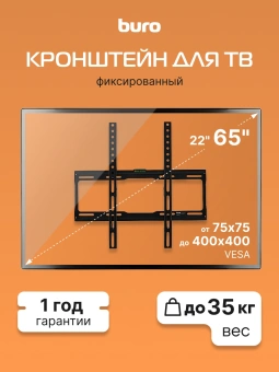 Кронштейн для телевизора Buro FX0S черный 22"-65" макс.35кг настенный фиксированный - купить недорого с доставкой в интернет-магазине