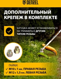 Катушка для садовых триммеров Denzel 96393 - купить недорого с доставкой в интернет-магазине