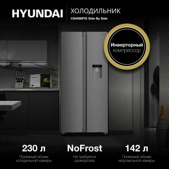 Холодильник Hyundai CS4086FIX 2-хкамерн. нержавеющая сталь инвертер - купить недорого с доставкой в интернет-магазине