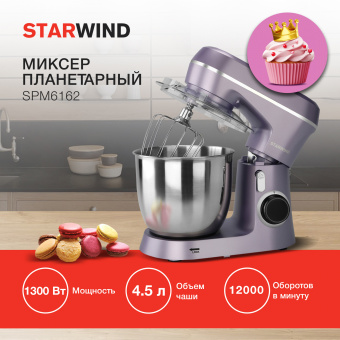 Миксер планетарный Starwind SPM6162 1300Вт лавандовый - купить недорого с доставкой в интернет-магазине