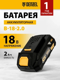 Батарея аккумуляторная Denzel B-18-2.0 18В 2Ач Li-Ion (28435) - купить недорого с доставкой в интернет-магазине