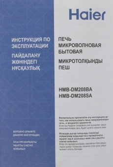 Микроволновая Печь Haier HMB-DM208BA 20л. 800Вт черный - купить недорого с доставкой в интернет-магазине