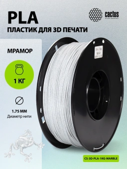 Пластик для принтера 3D Cactus CS-3D-PLA-1KG-MARBLE PLA d1.75мм 1кг L326м 1цв. - купить недорого с доставкой в интернет-магазине