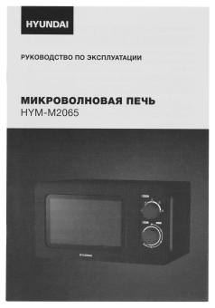 Микроволновая Печь Hyundai HYM-M2065 20л. 700Вт черный - купить недорого с доставкой в интернет-магазине